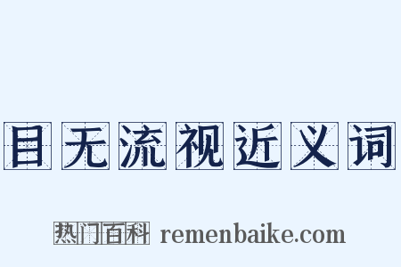 目无流视近义词是什么意思的图片